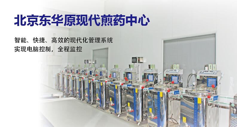 北京東華原現代煎藥中心