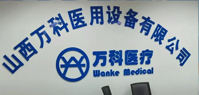 山西萬(wàn)科醫(yī)用設(shè)備有限公司