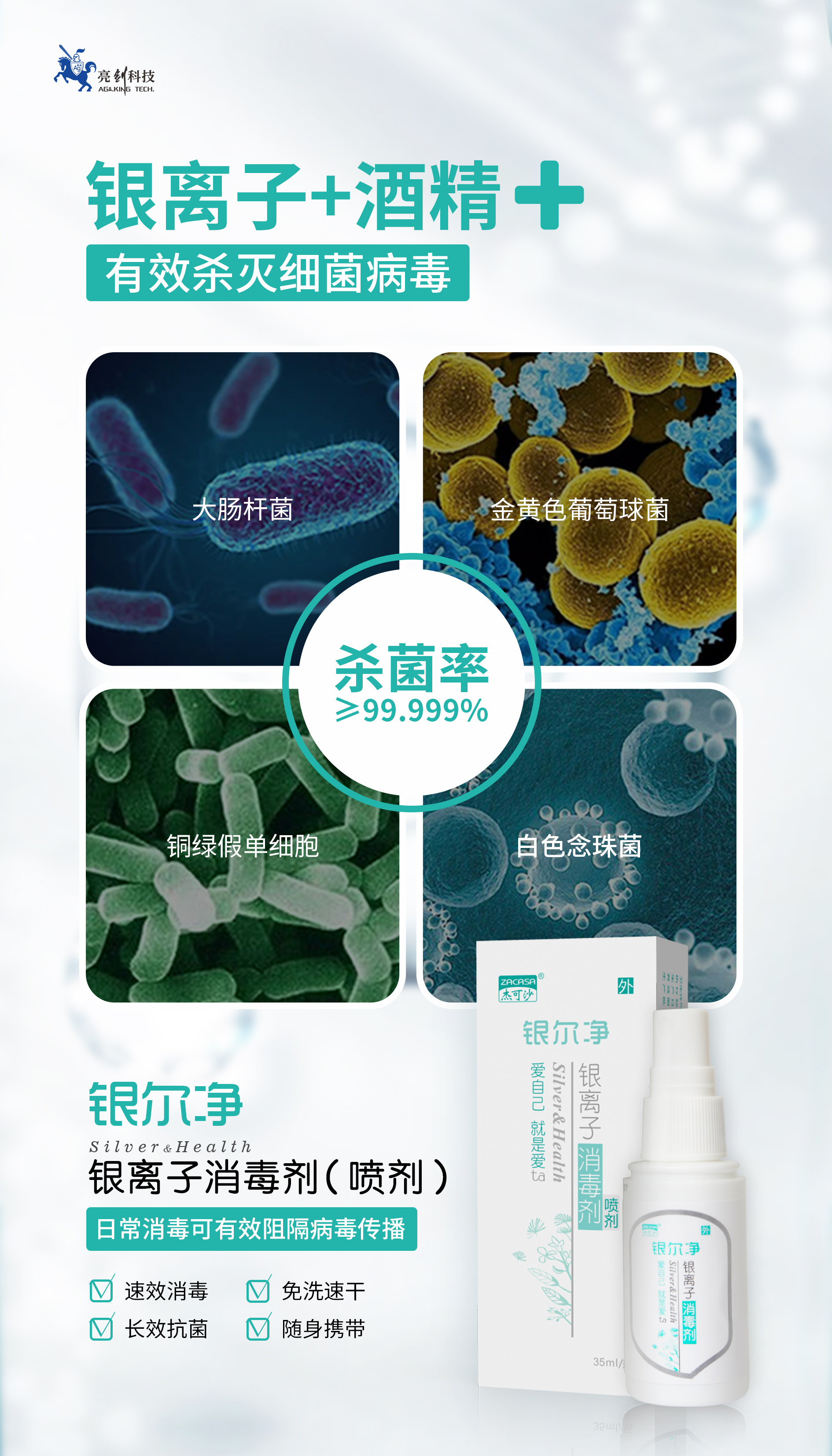 銀爾凈銀離子消毒劑-銀離子+酒精，有效殺滅細菌病毒