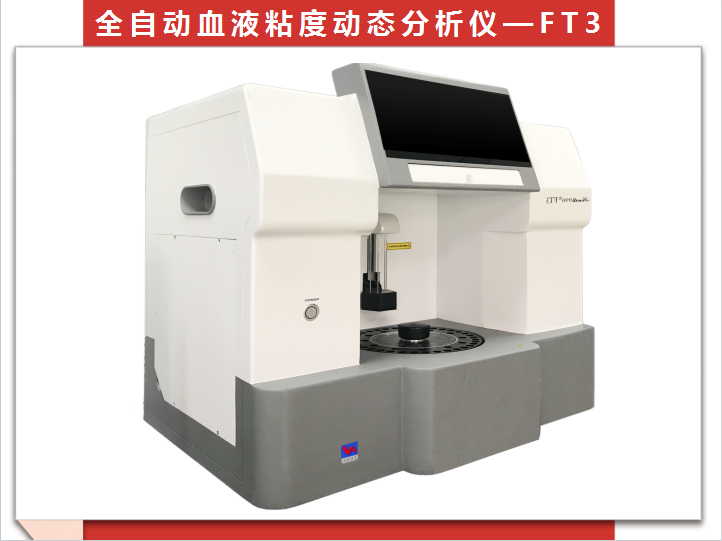 全自動(dòng)血液粘度動(dòng)態(tài)分析儀