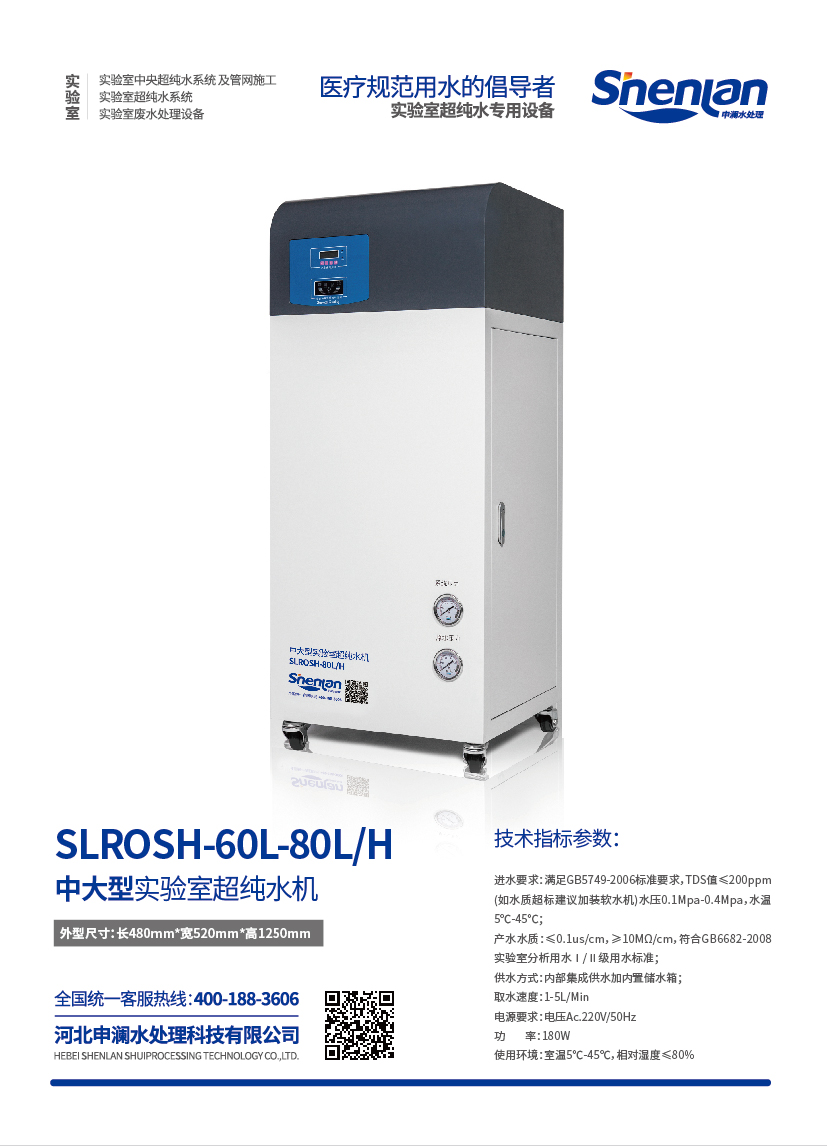 中大型實驗室超純水機(jī)SLROSH-60L-80L/H