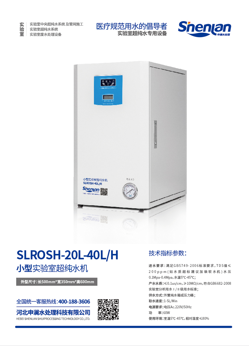 小型實驗室超純水機(jī)SLROSH-20L-40L/H