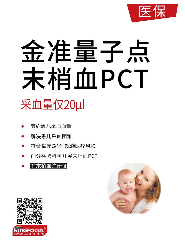 金準(zhǔn)量子點末梢血PCT