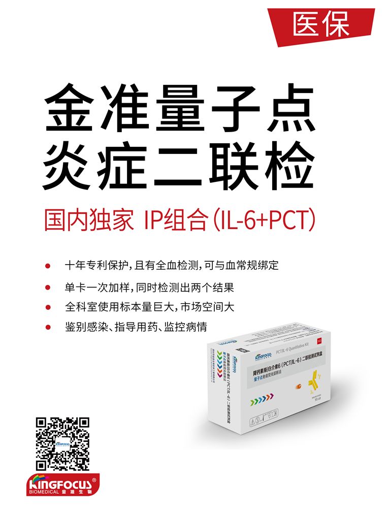 金準(zhǔn)量子點炎癥二聯(lián)檢
