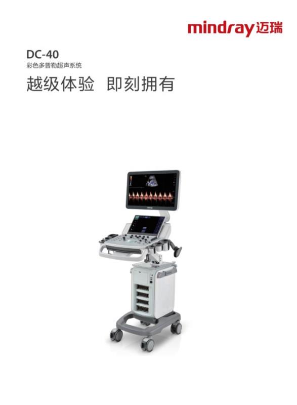DC-40彩色多普勒超聲系統