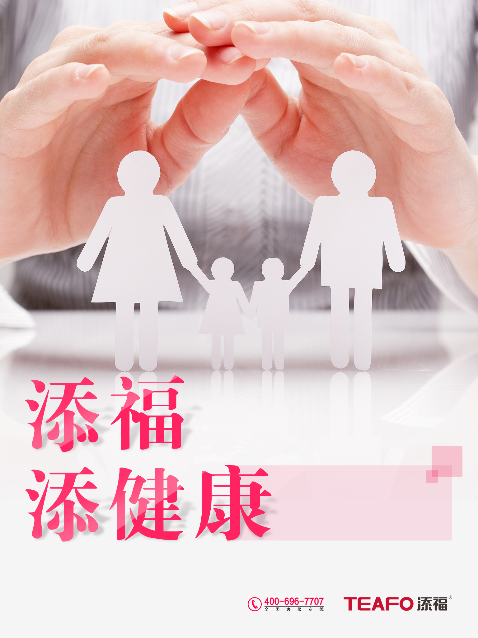 添福、添健康