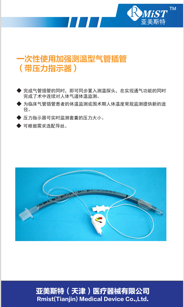 一次性使用加強(qiáng)測溫型氣管插管(帶壓力指示器)