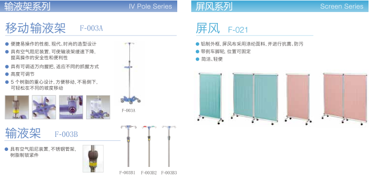 輸液架、屏風(fēng)系列