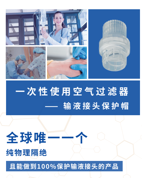 一次性使用空氣過濾器-輸液接頭保護帽
