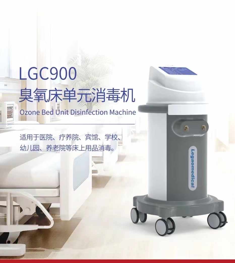 LGC900臭氧床單元消毒機