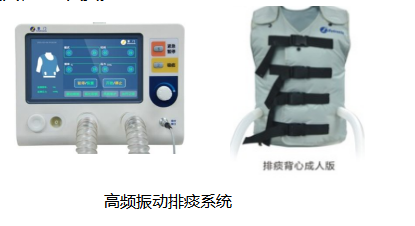 高頻振動(dòng)排痰系統(tǒng)