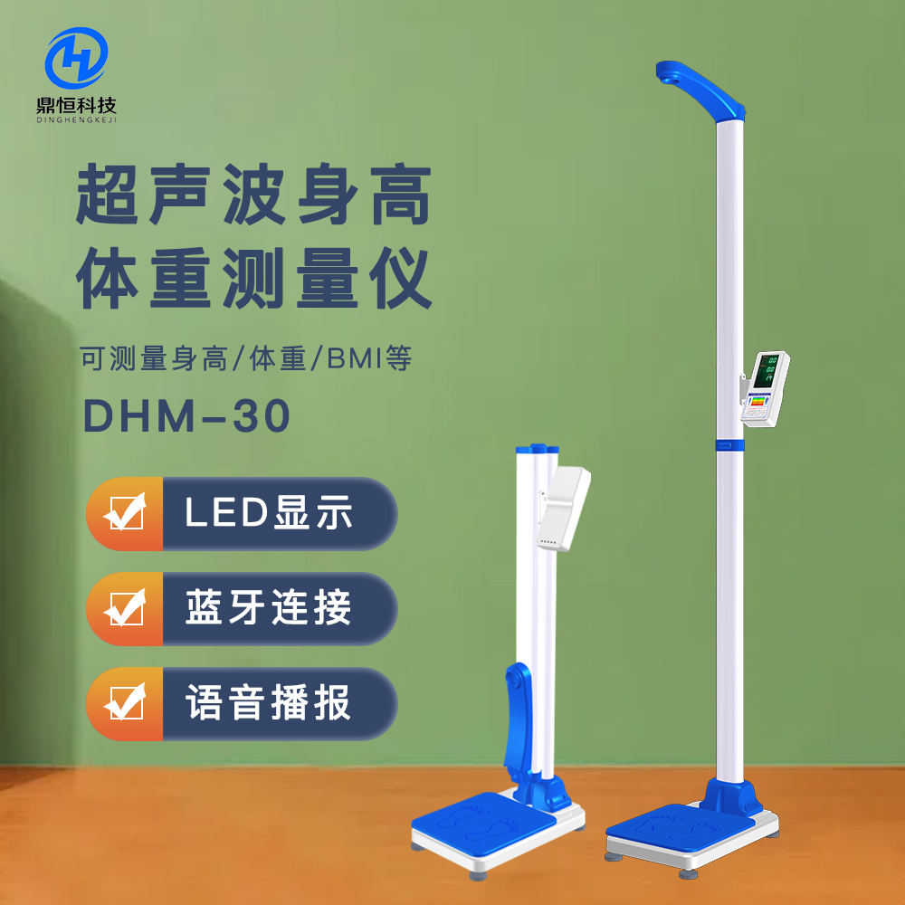DHM-30D超聲波身高體重測(cè)量?jī)x，藥店.體檢用心專用