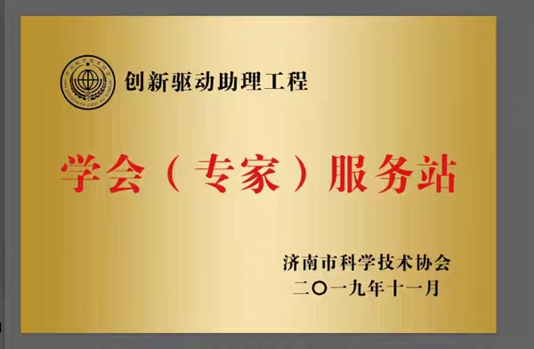 學(xué)會(huì)（專家）服務(wù)站