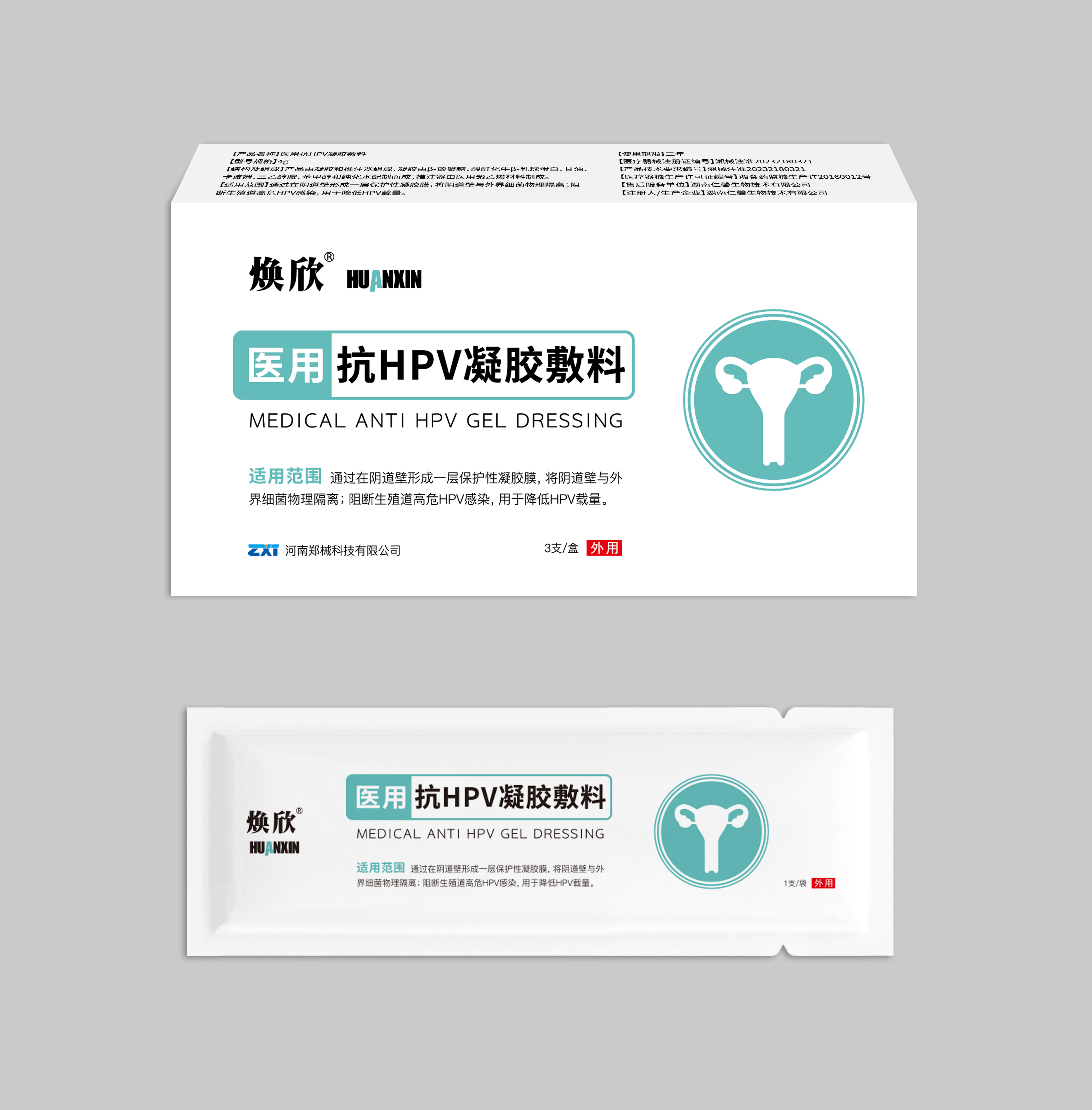 煥欣-醫(yī)用抗HPV凝膠敷料