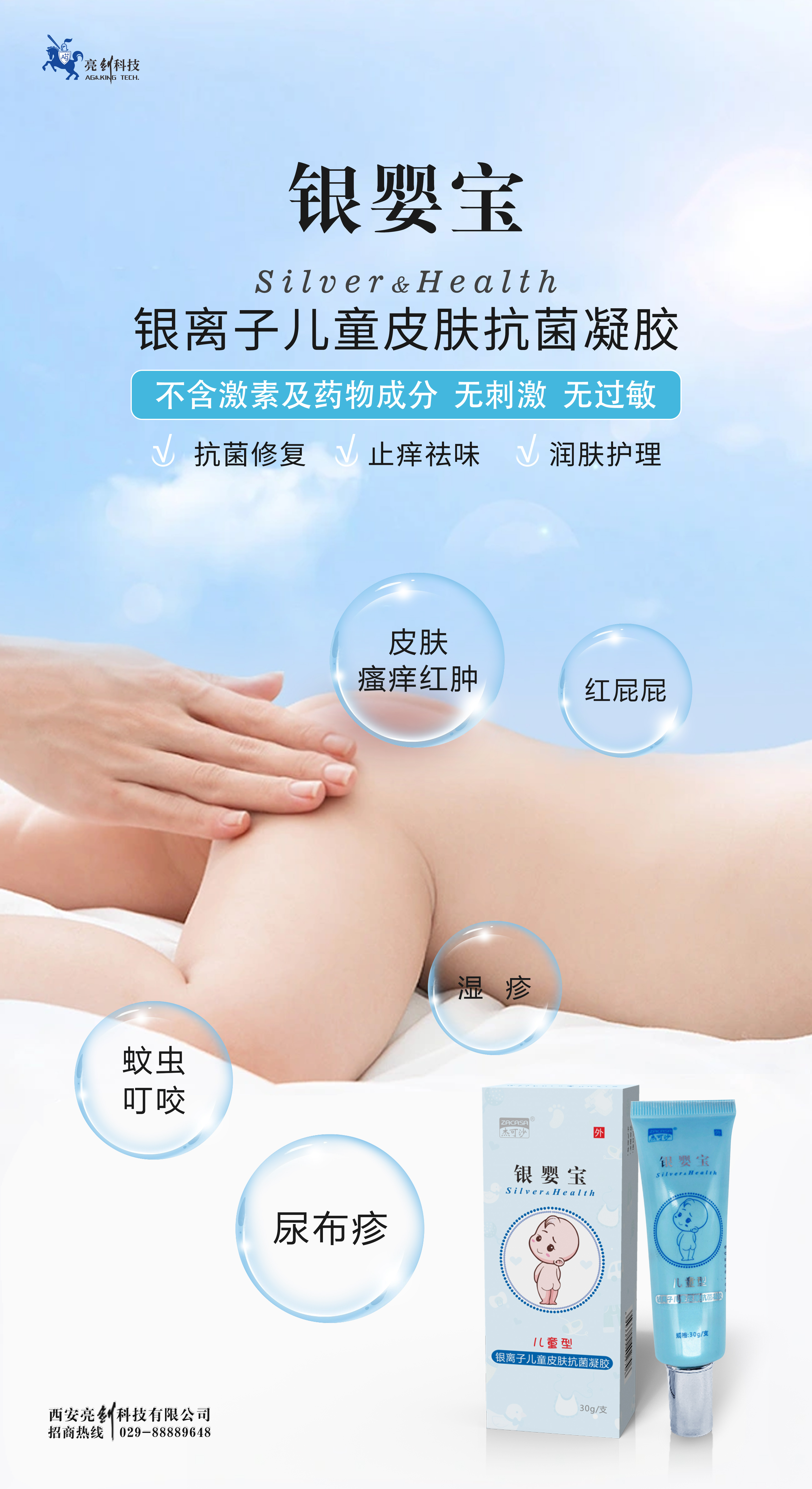 銀嬰寶銀離子兒童皮膚抗菌凝膠