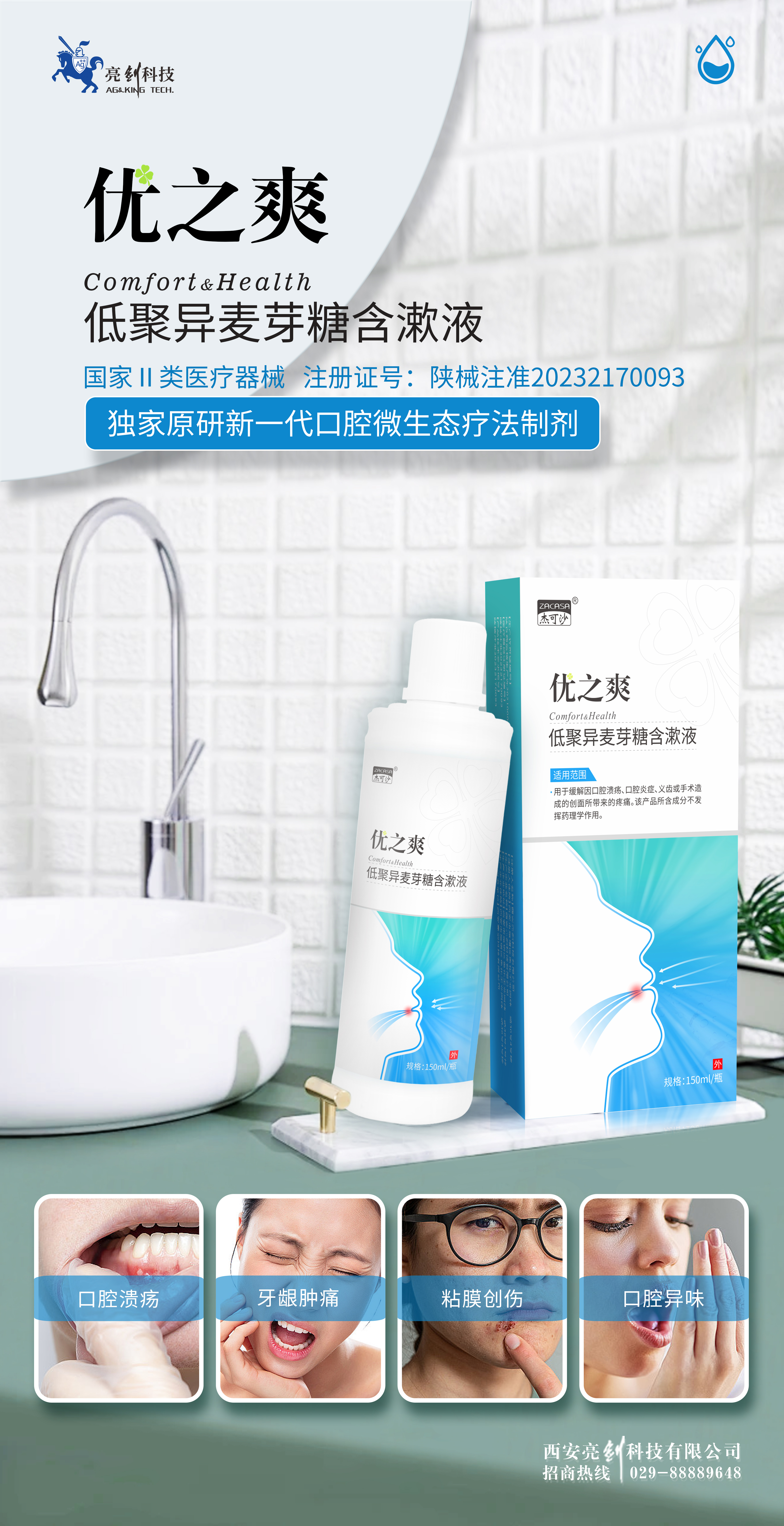 優(yōu)之爽低聚異麥芽糖含漱液
