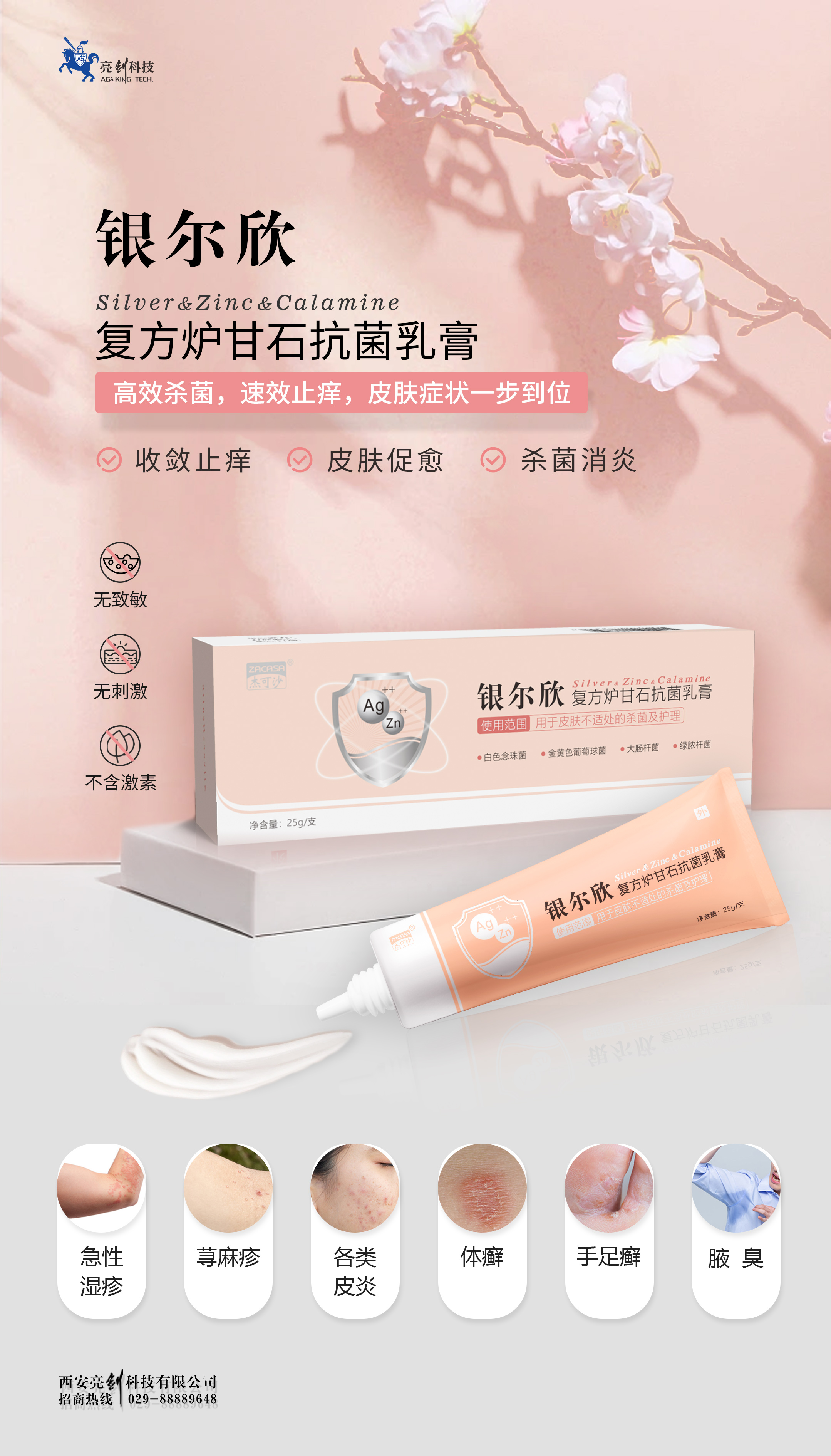銀爾欣復方爐甘石抗菌乳膏