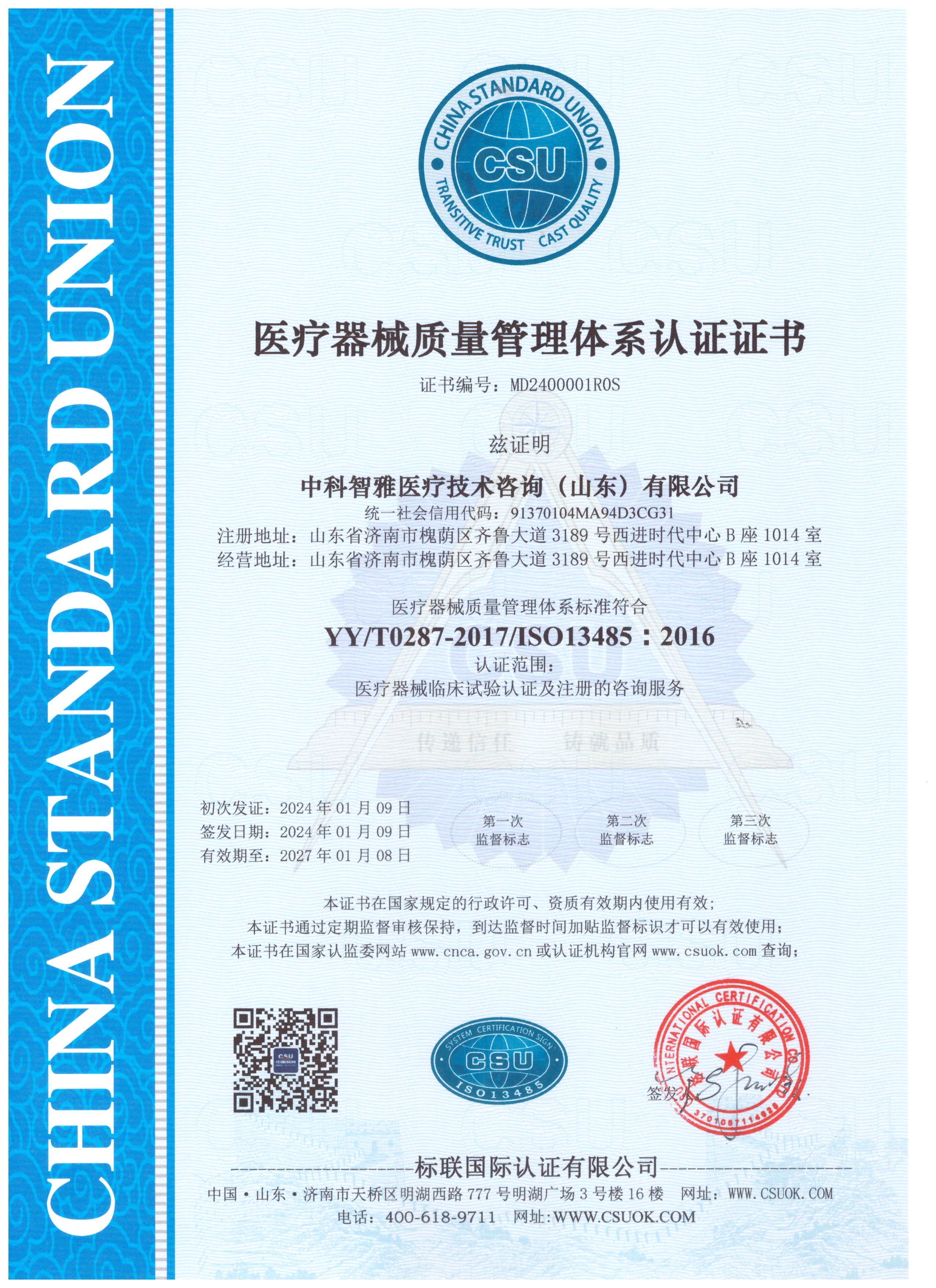 醫(yī)療器械質(zhì)量管理體系ISO13485認(rèn)證證書