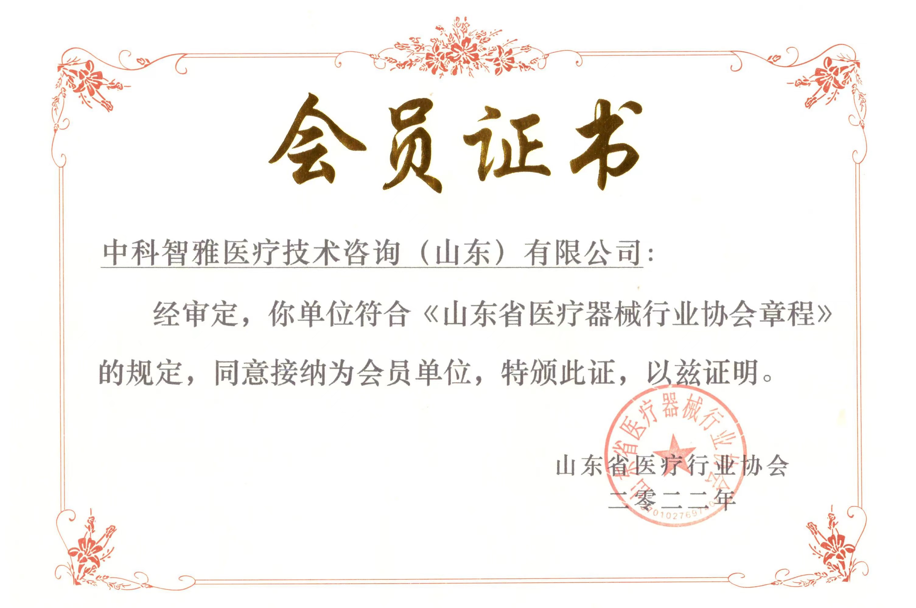 山東省醫(yī)療器械行業(yè)協(xié)會會員