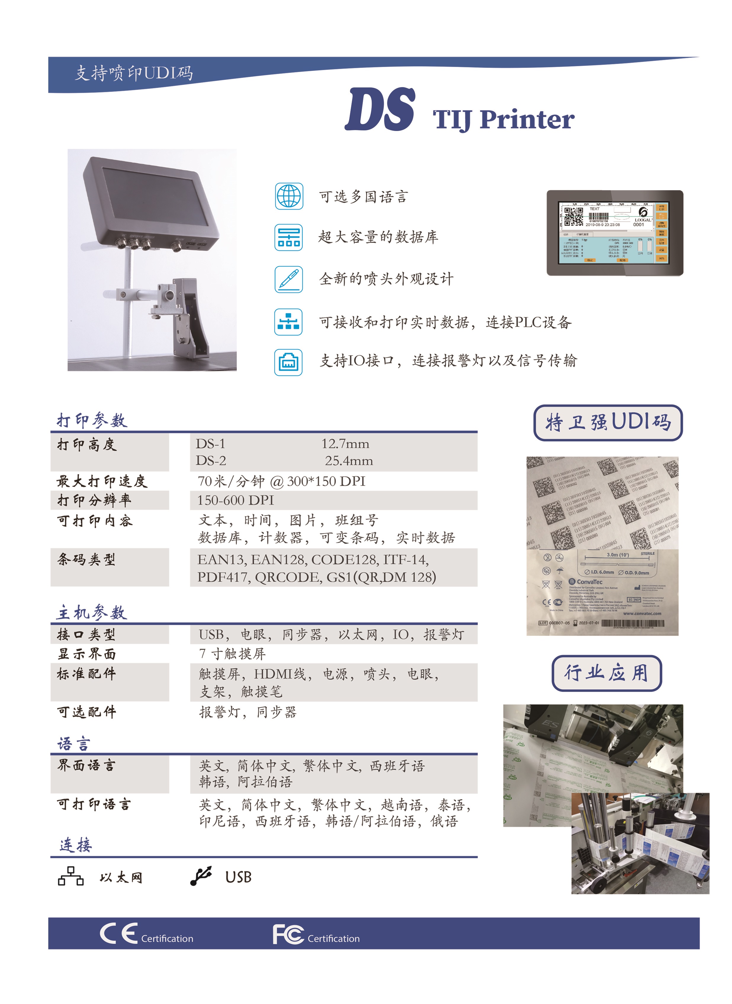 UDI噴碼機-產品介紹-單獨放一張