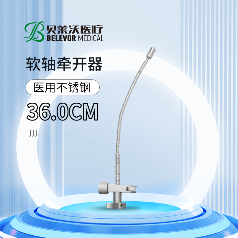 軟軸牽開器