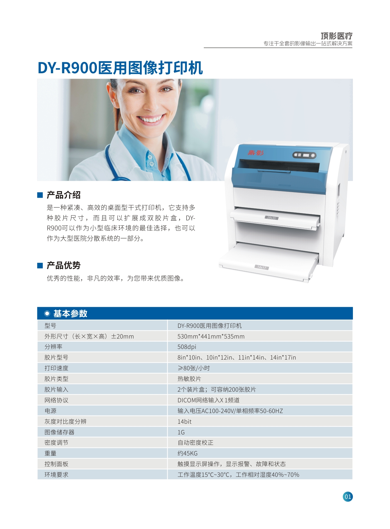 DY-R900醫(yī)用圖像打印機