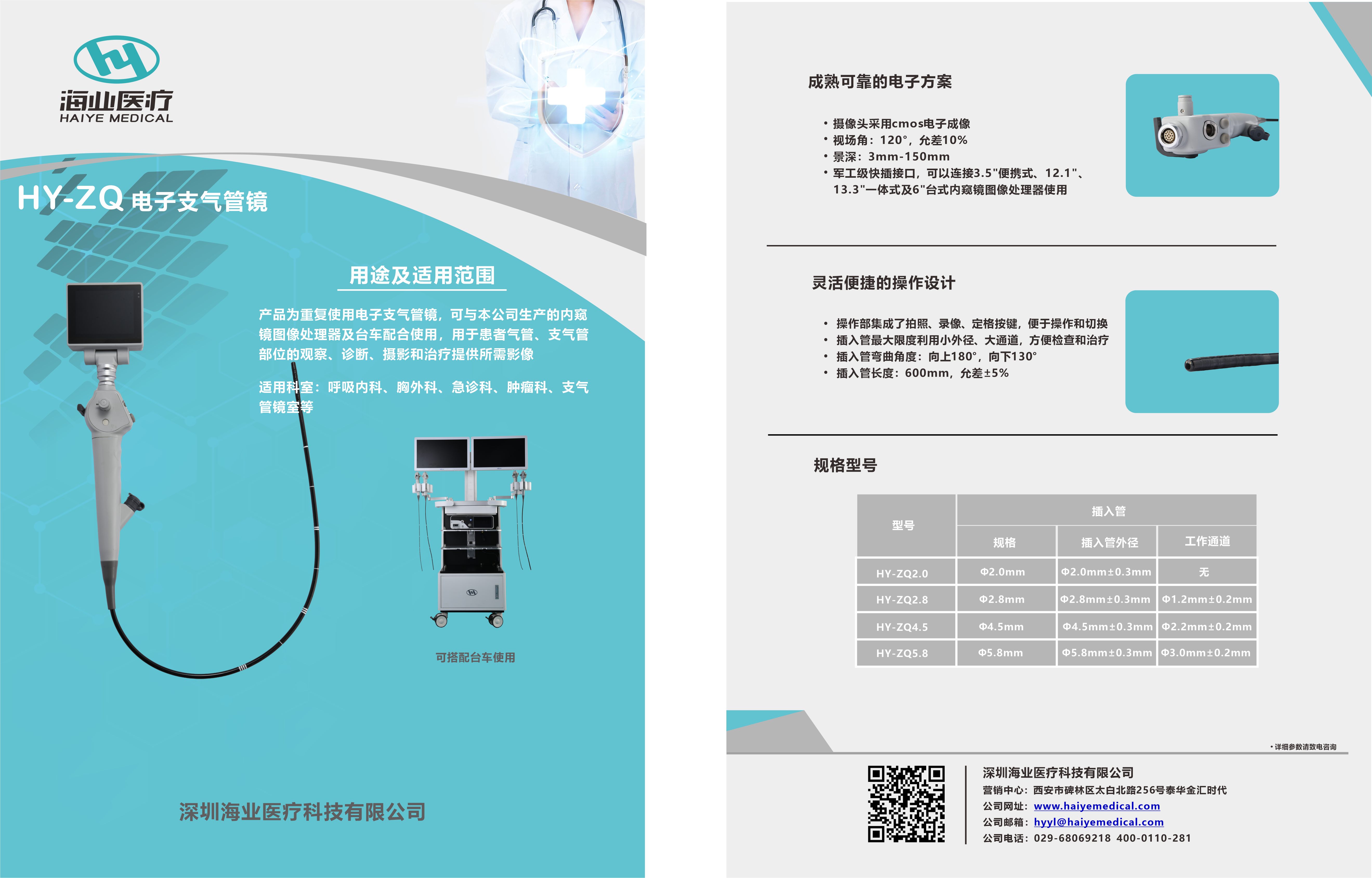 HY-ZQ 電子支氣管鏡