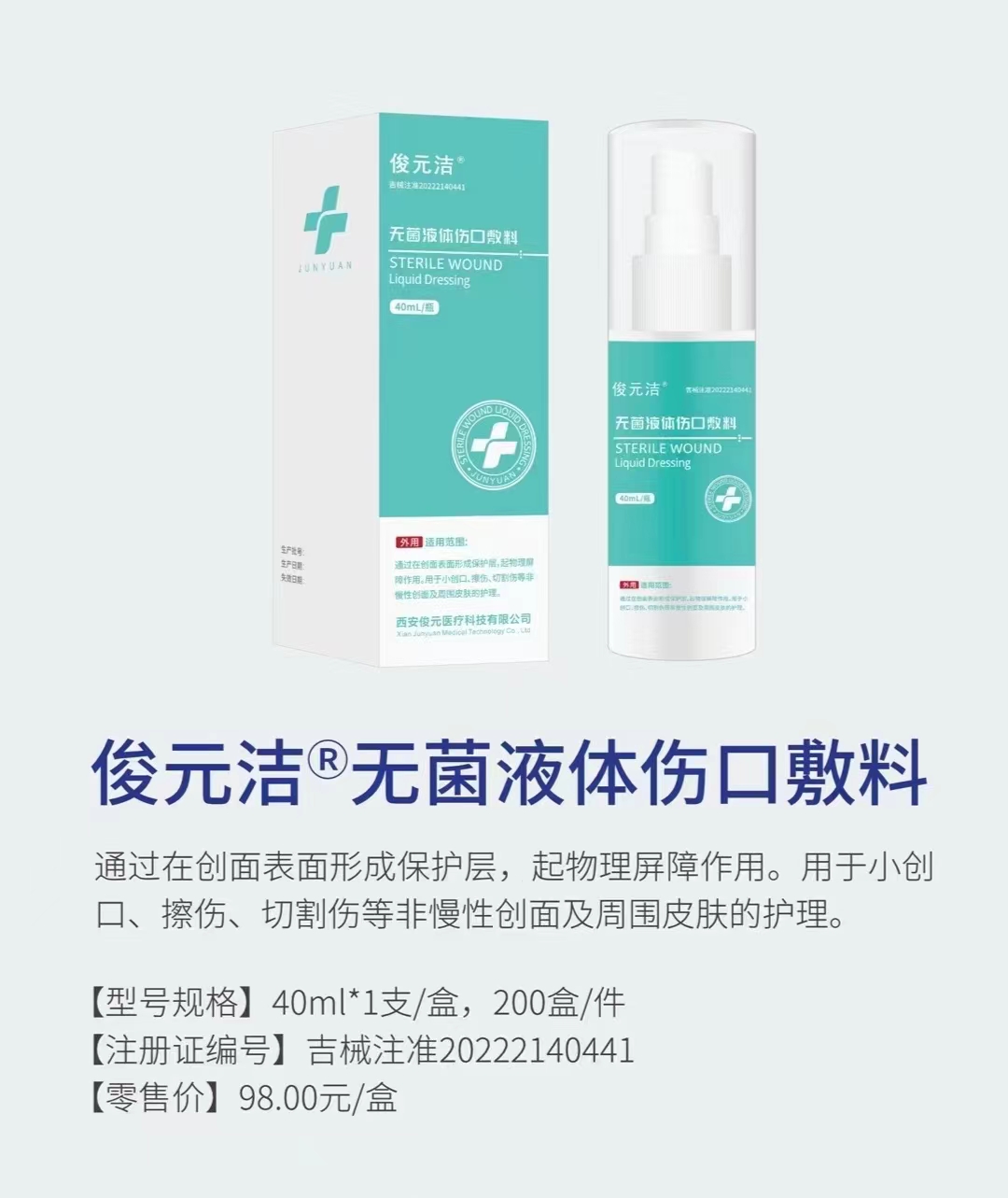 無(wú)菌液體傷口敷料