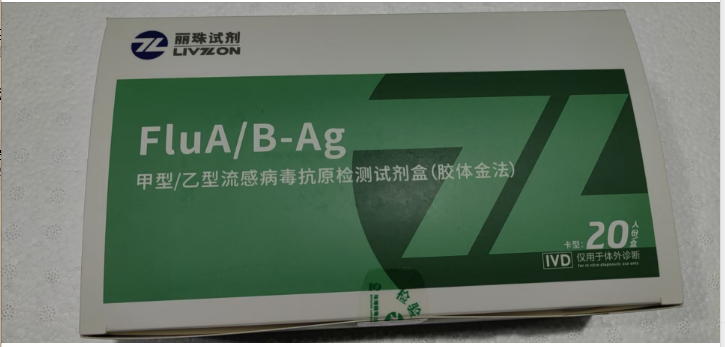 甲型/乙型流感病毒抗原檢測(cè)試劑盒 (膠體金法)