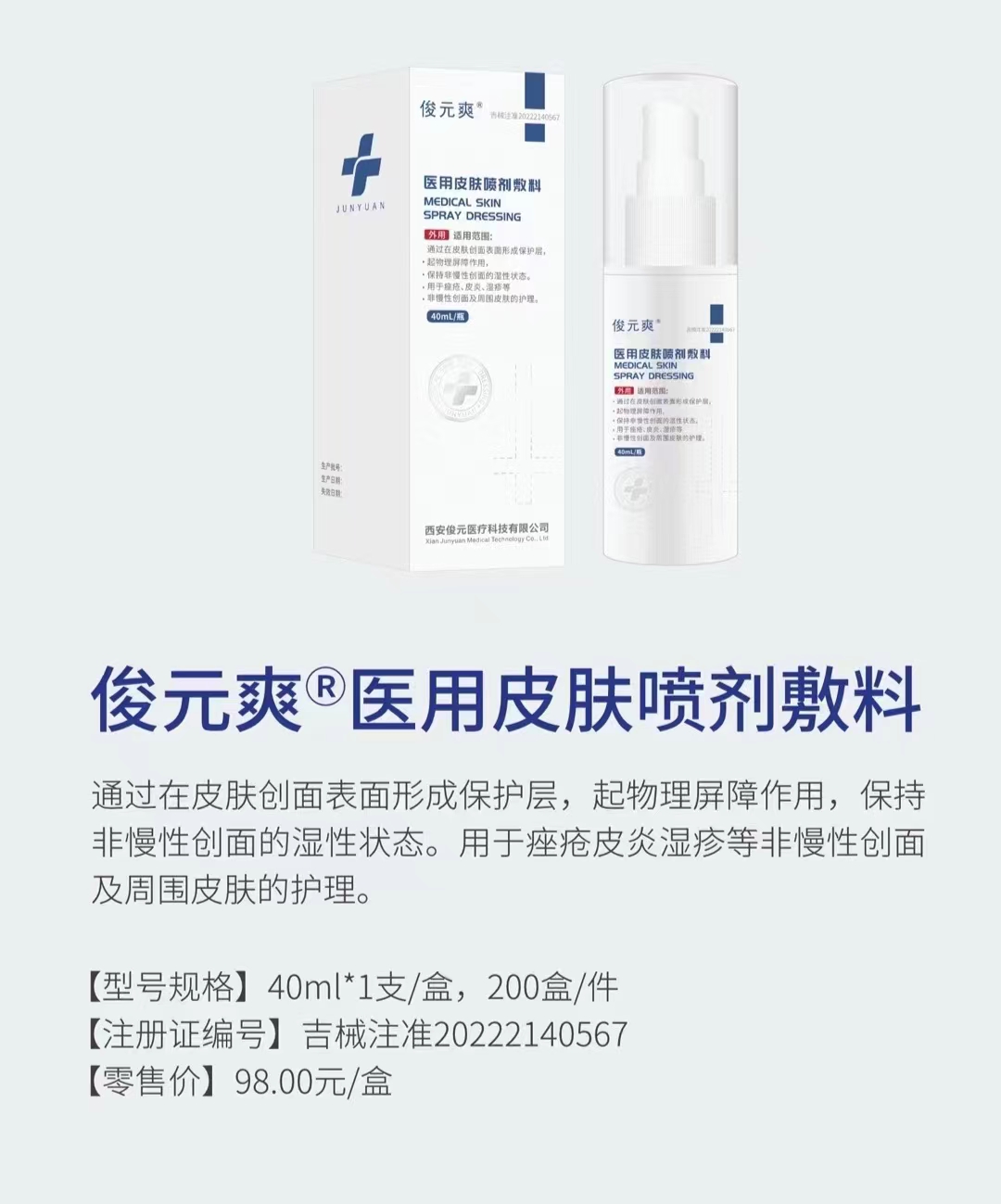 醫(yī)用皮膚噴劑敷料