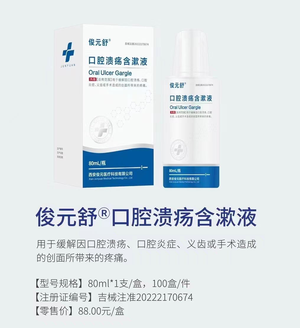 口腔潰瘍含漱液