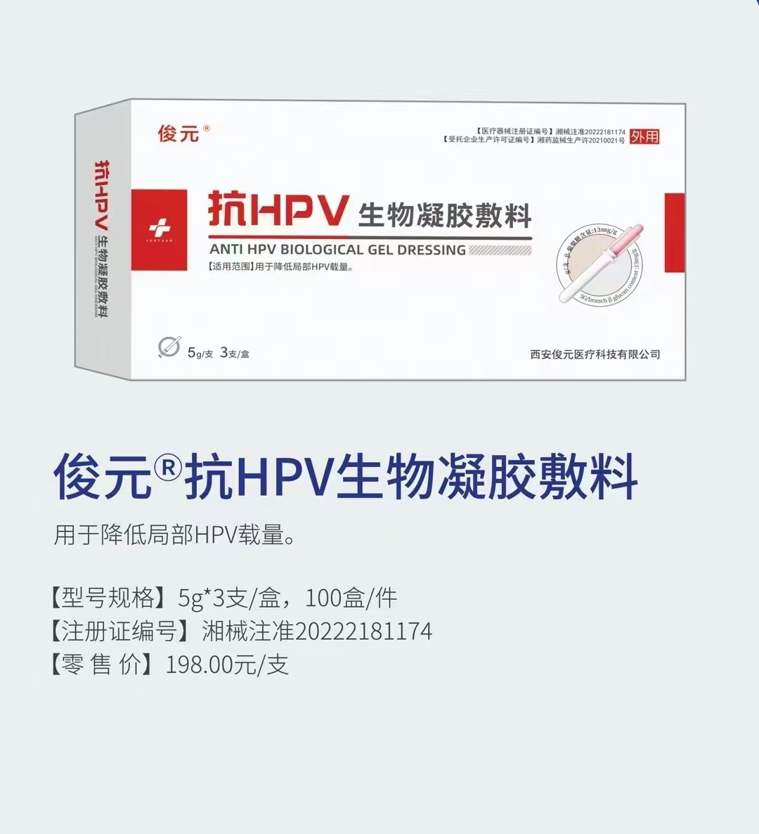 抗HPV生物凝膠敷料