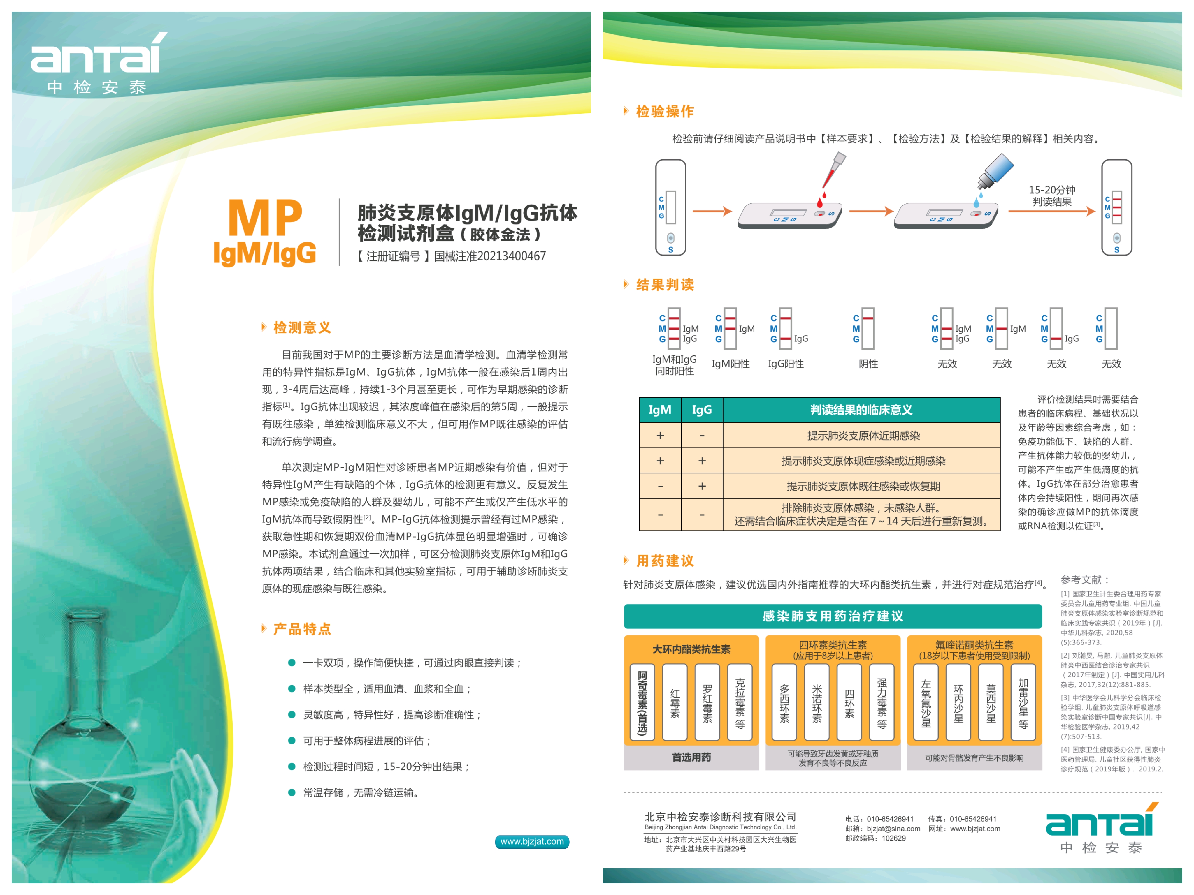 肺炎支原體IgMIgG抗體檢測(cè)試劑盒（膠體金法）