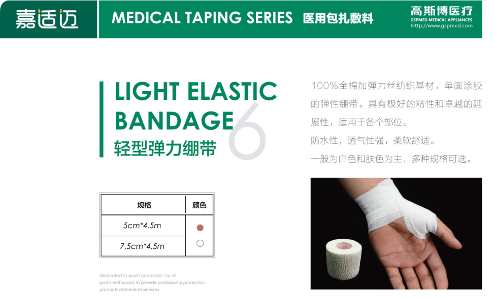 輕型彈力繃帶
