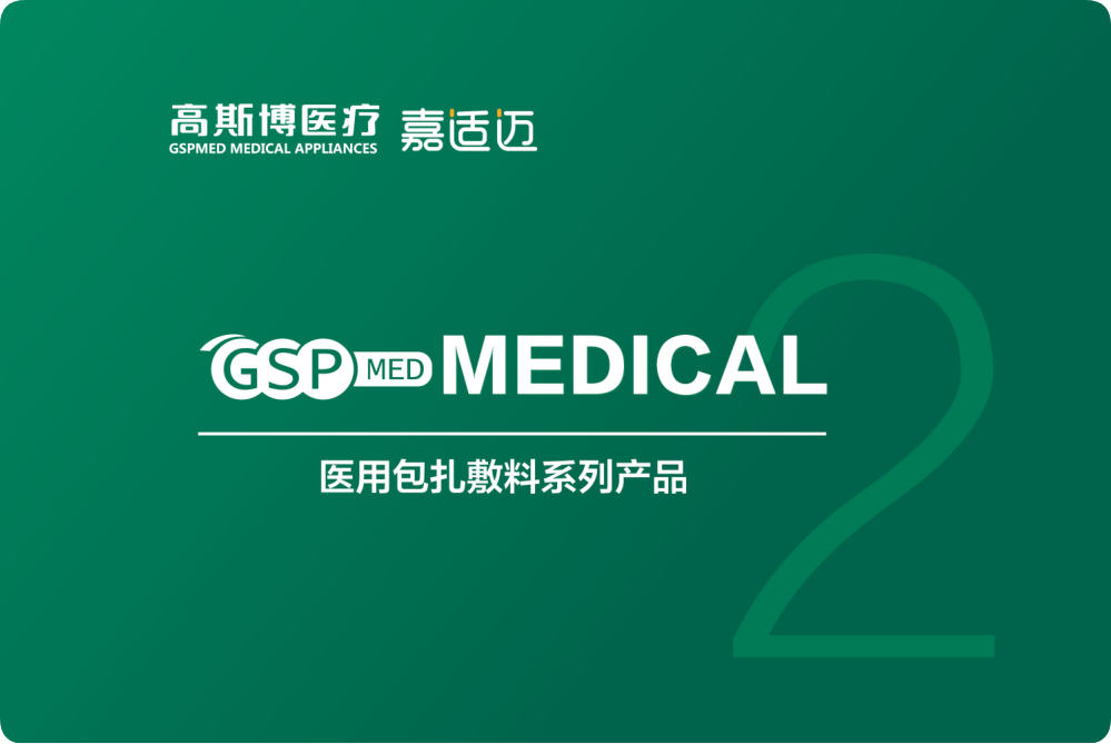 醫(yī)用包扎敷料系列產(chǎn)品