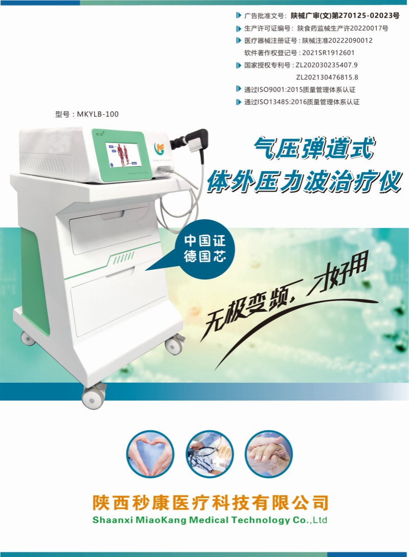 秒康 氣壓彈道式體外壓力波治療儀