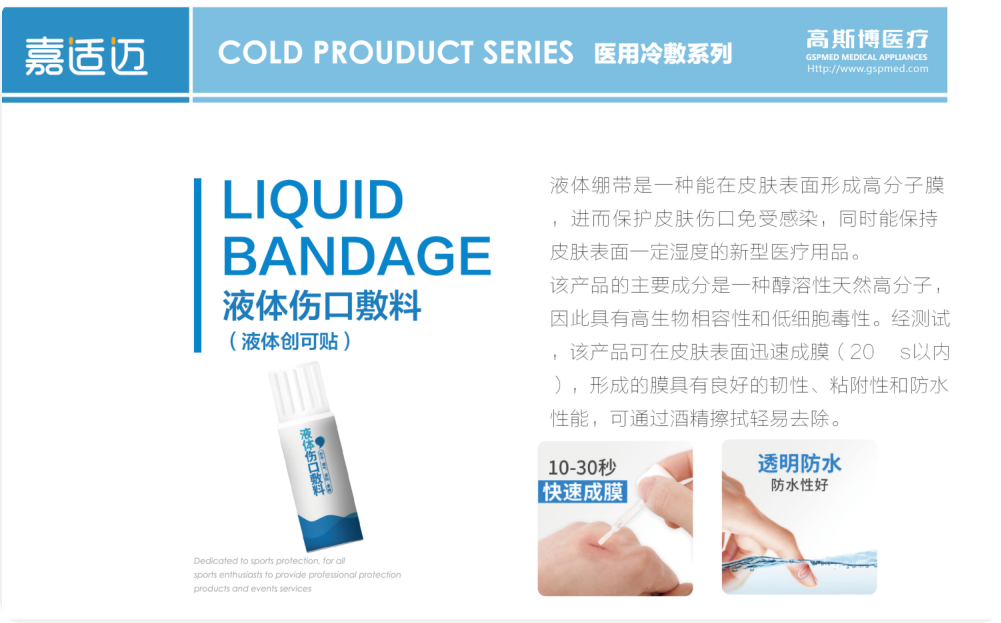液體傷口敷料