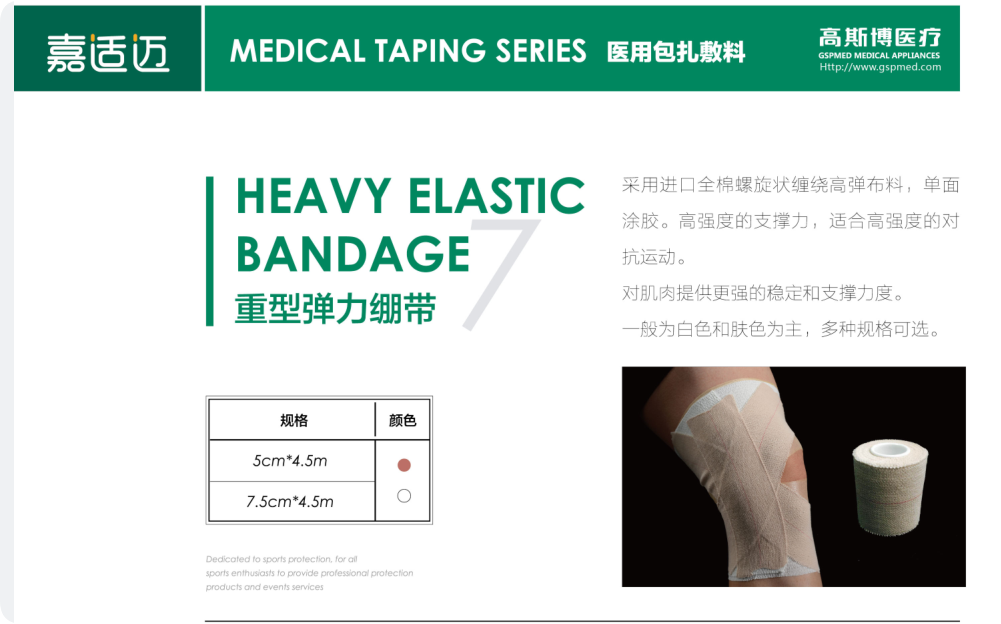 重型彈力繃帶