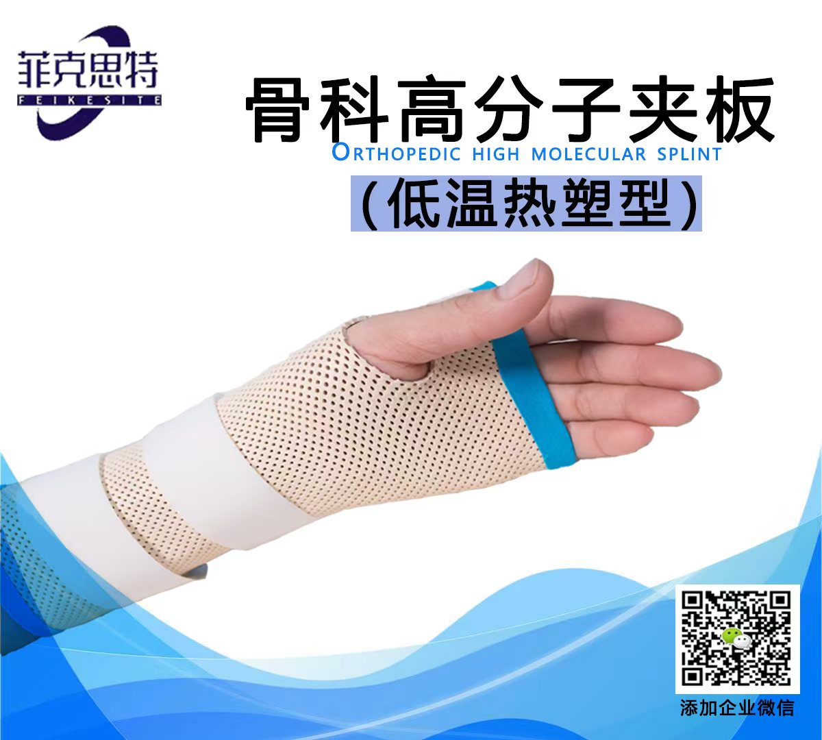 骨科高分子夾板